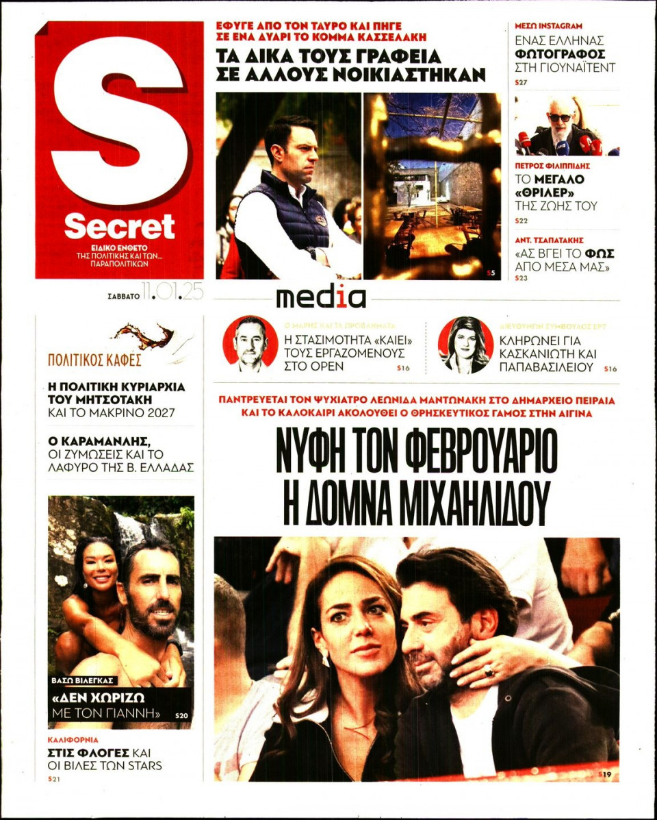 Πρωτοσέλιδο Εφημερίδας - ΠΑΡΑΠΟΛΙΤΙΚΑ_SECRET - 2025-01-11