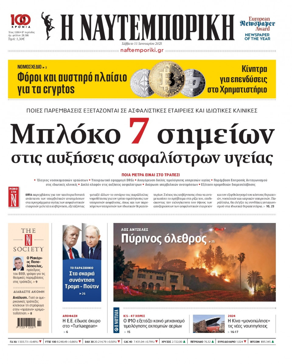 Πρωτοσέλιδο Εφημερίδας - Ναυτεμπορική - 2025-01-11