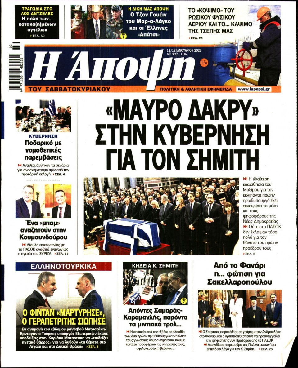 Πρωτοσέλιδο Εφημερίδας - ΑΠΟΨΗ - 2025-01-11