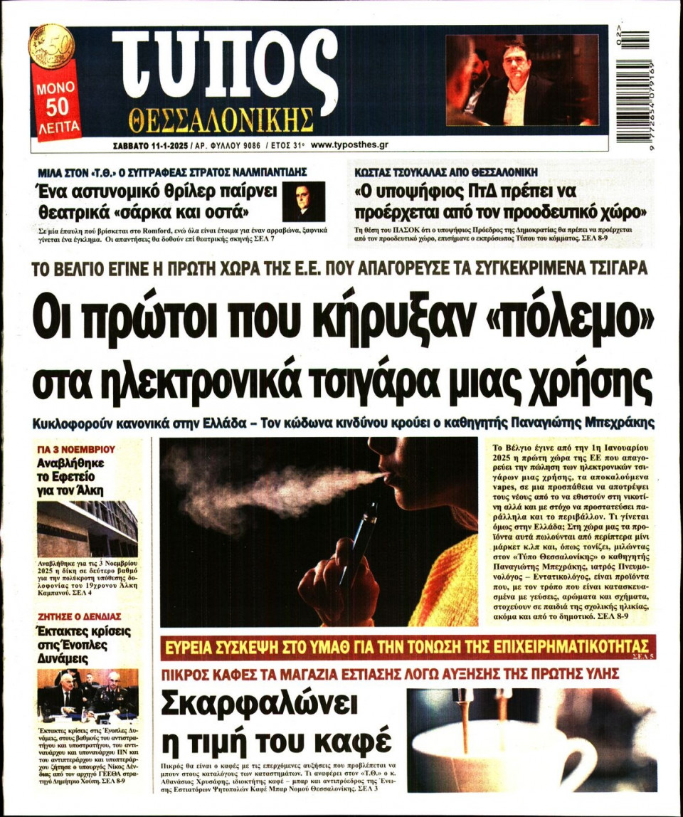 Πρωτοσέλιδο Εφημερίδας - Τύπος Θεσσαλονίκης - 2025-01-11