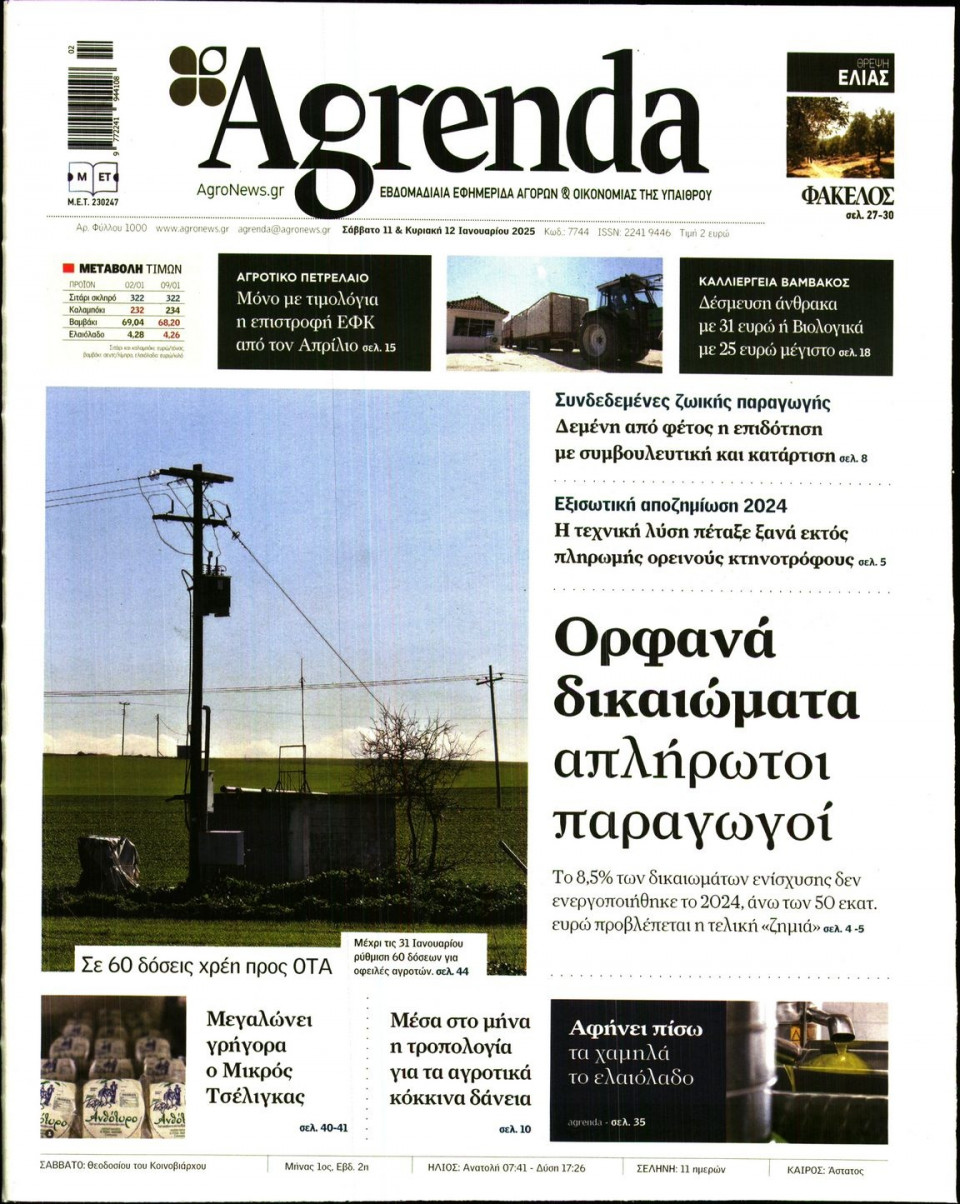 Πρωτοσέλιδο Εφημερίδας - AGRENDA - 2025-01-11
