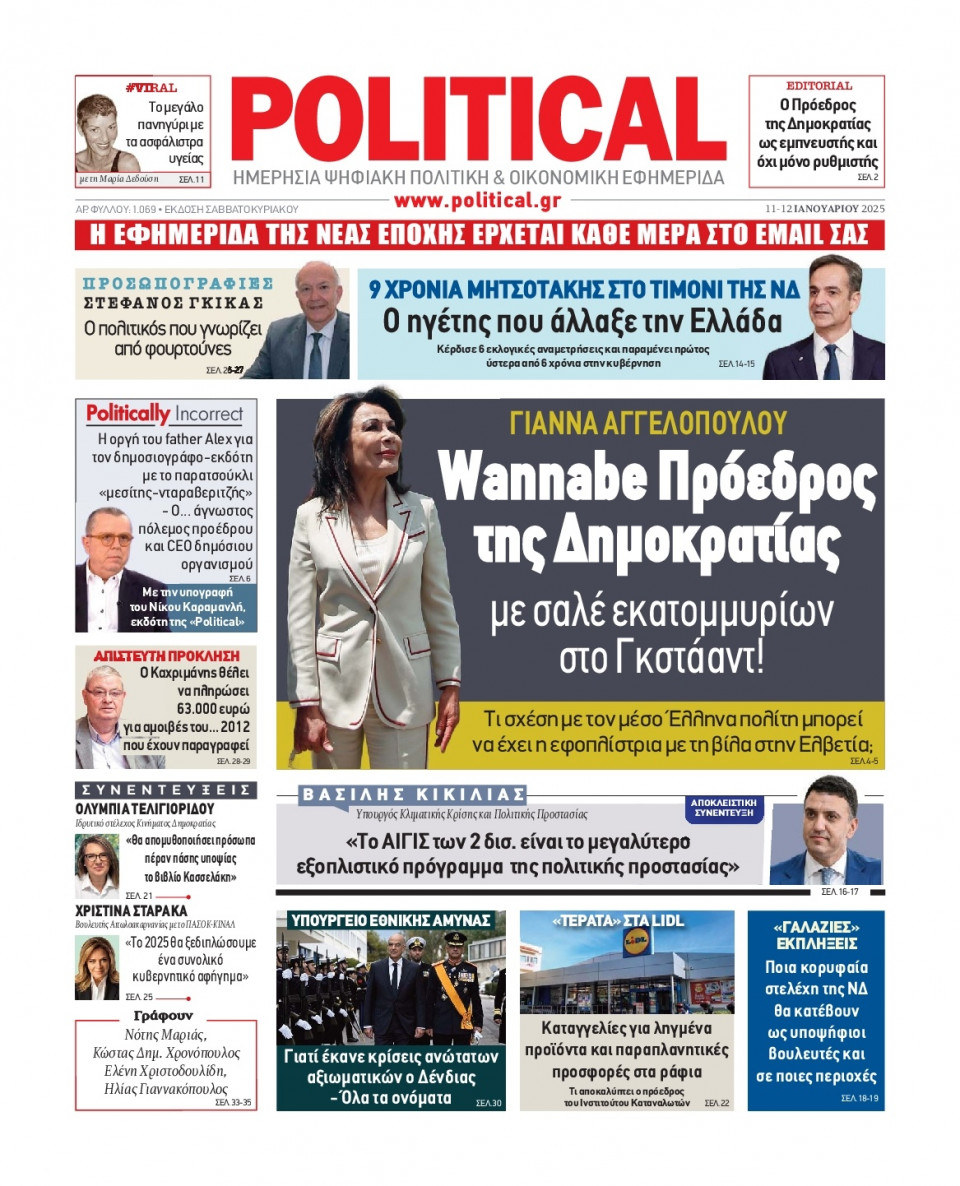 Πρωτοσέλιδο Εφημερίδας - Political - 2025-01-11