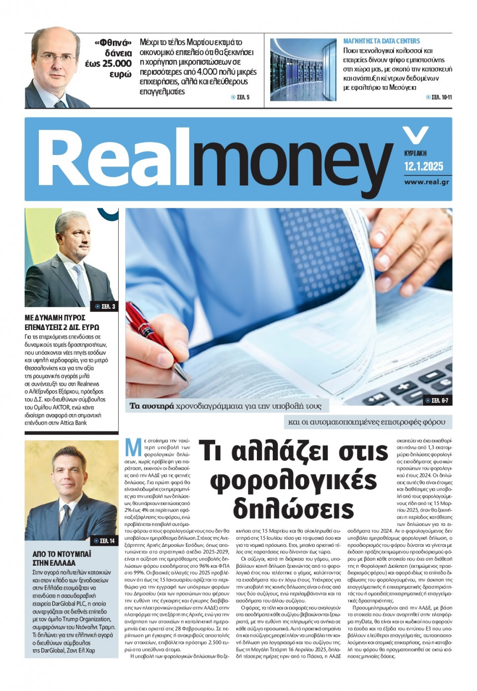 Πρωτοσέλιδο Εφημερίδας - REAL NEWS_REAL MONEY - 2025-01-12