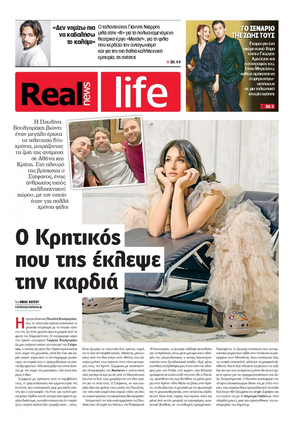 Πρωτοσέλιδο Εφημερίδας - REAL NEWS_REAL LIFE - 2025-01-12