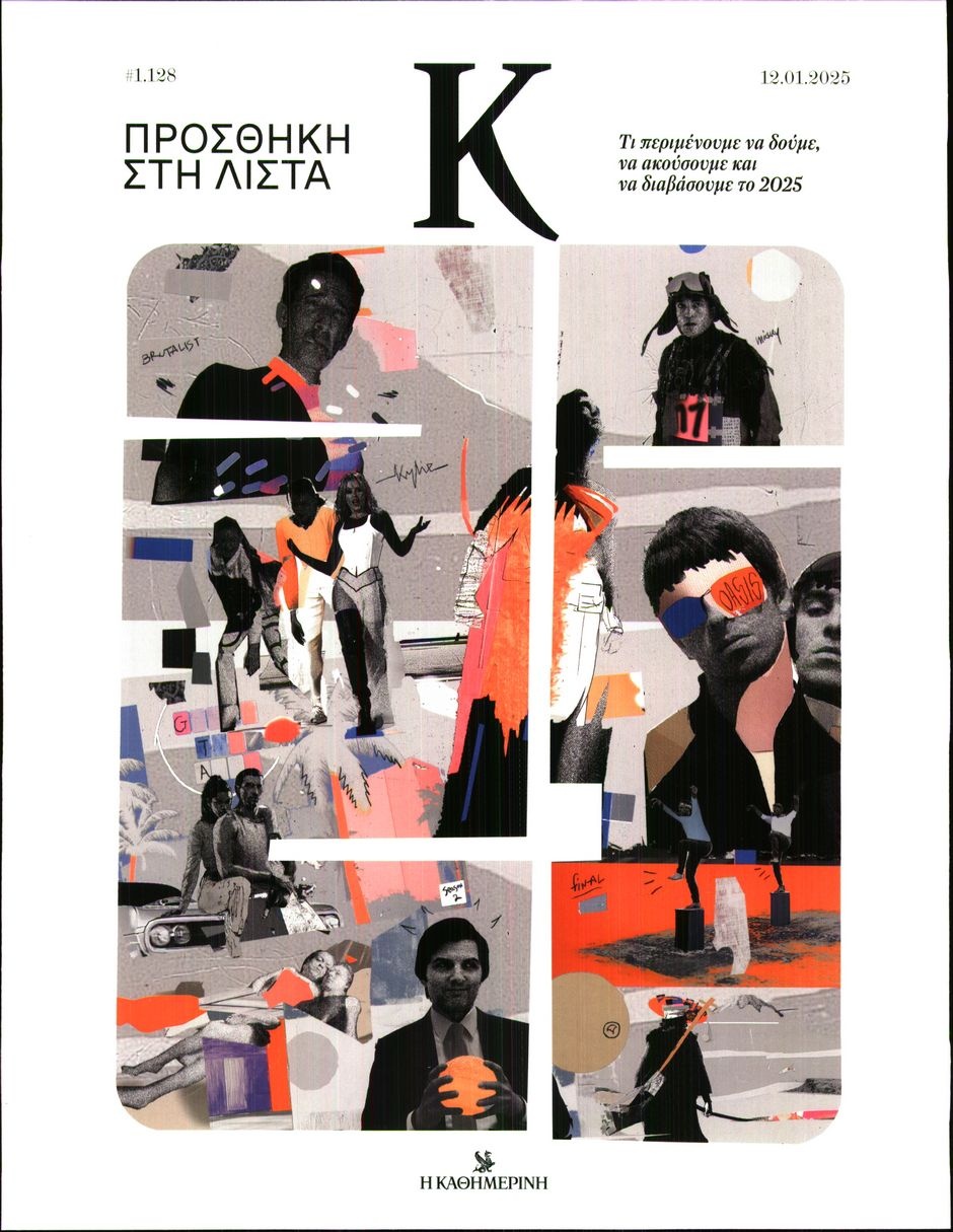 Πρωτοσέλιδο Εφημερίδας - ΚΑΘΗΜΕΡΙΝΗ ΚΥΡ_ΚΑΠΑ - 2025-01-12