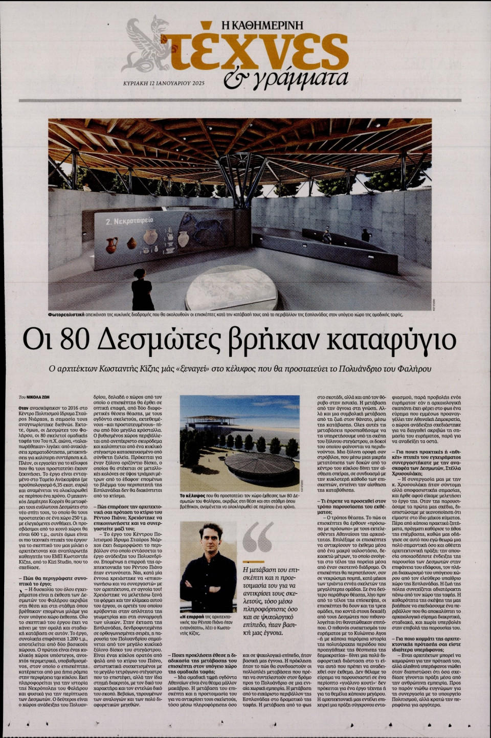 Πρωτοσέλιδο Εφημερίδας - ΚΑΘΗΜΕΡΙΝΗ ΚΥΡ_ΤΕΧΝΕΣ - 2025-01-12