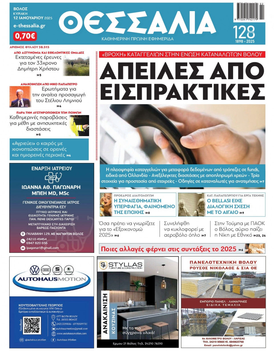 Πρωτοσέλιδο Εφημερίδας - Θεσσαλία Βόλου - 2025-01-12