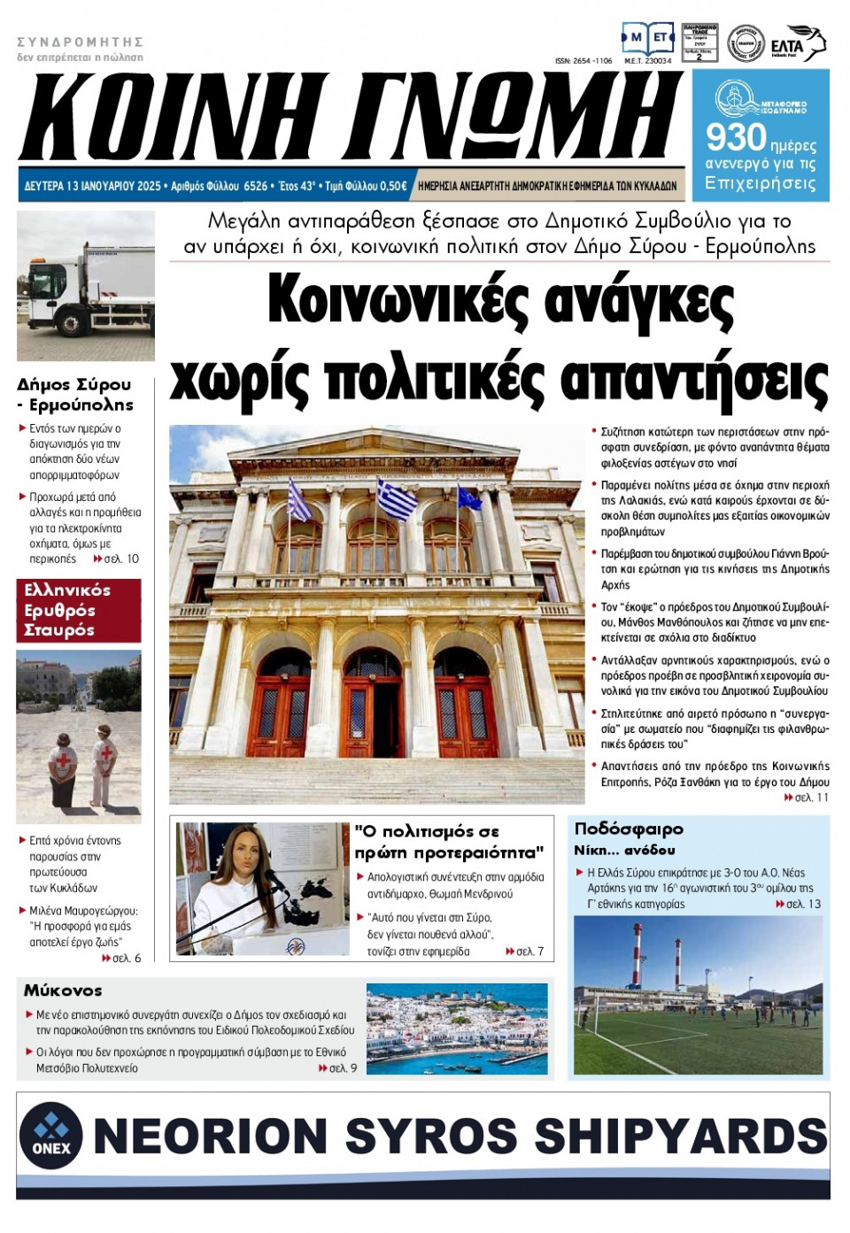Πρωτοσέλιδο Εφημερίδας - Κοινή Γνώμη Κυκλάδων - 2025-01-13