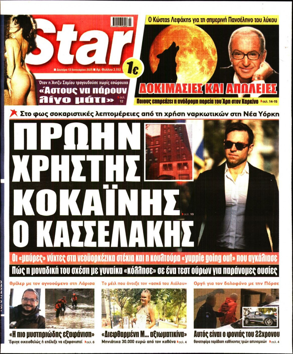 Πρωτοσέλιδο Εφημερίδας - Star Press - 2025-01-13