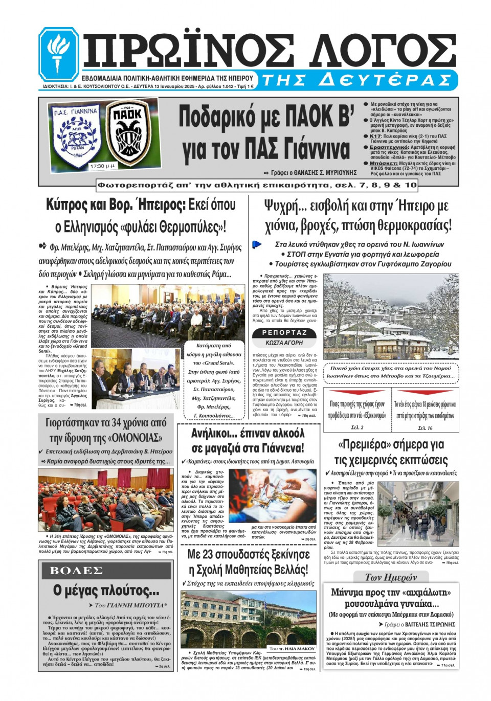 Πρωτοσέλιδο Εφημερίδας - Πρωινός Λόγος Ιωαννίνων - 2025-01-13