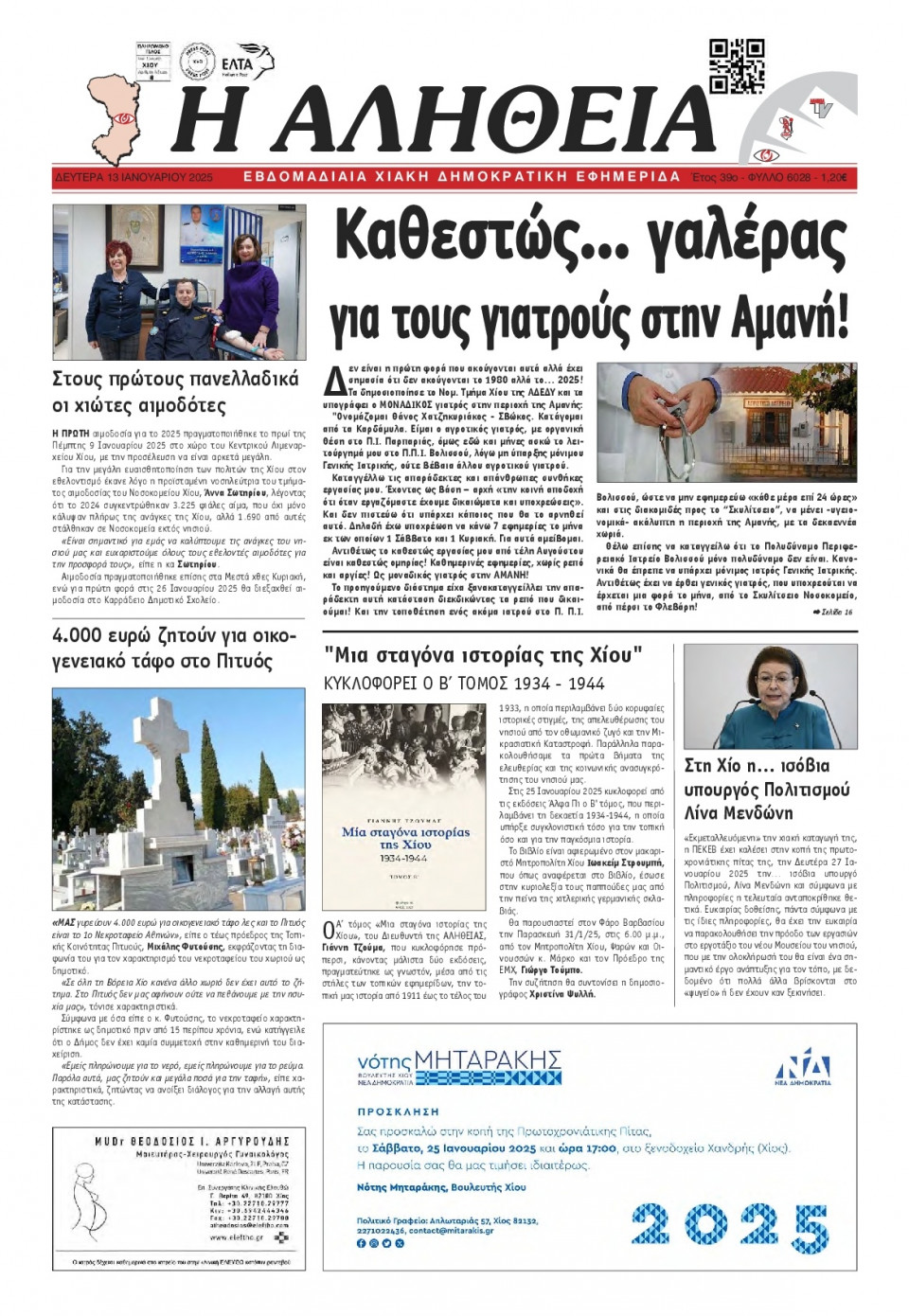 Πρωτοσέλιδο Εφημερίδας - Αλήθεια Χίου - 2025-01-13