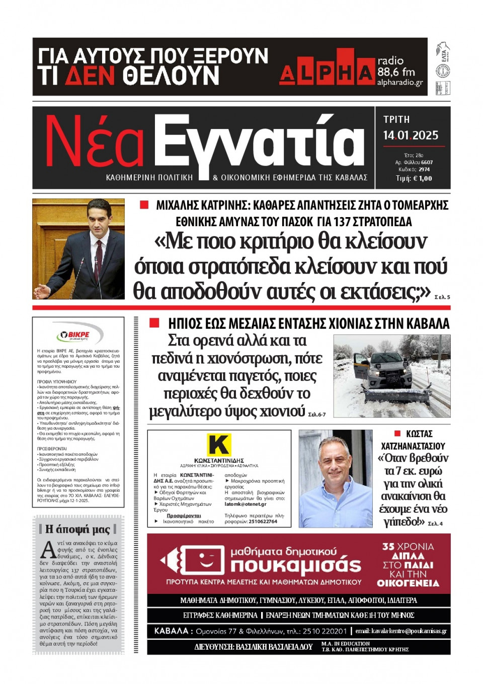 Πρωτοσέλιδο Εφημερίδας - Νέα Εγνατία Καβάλας - 2025-01-14
