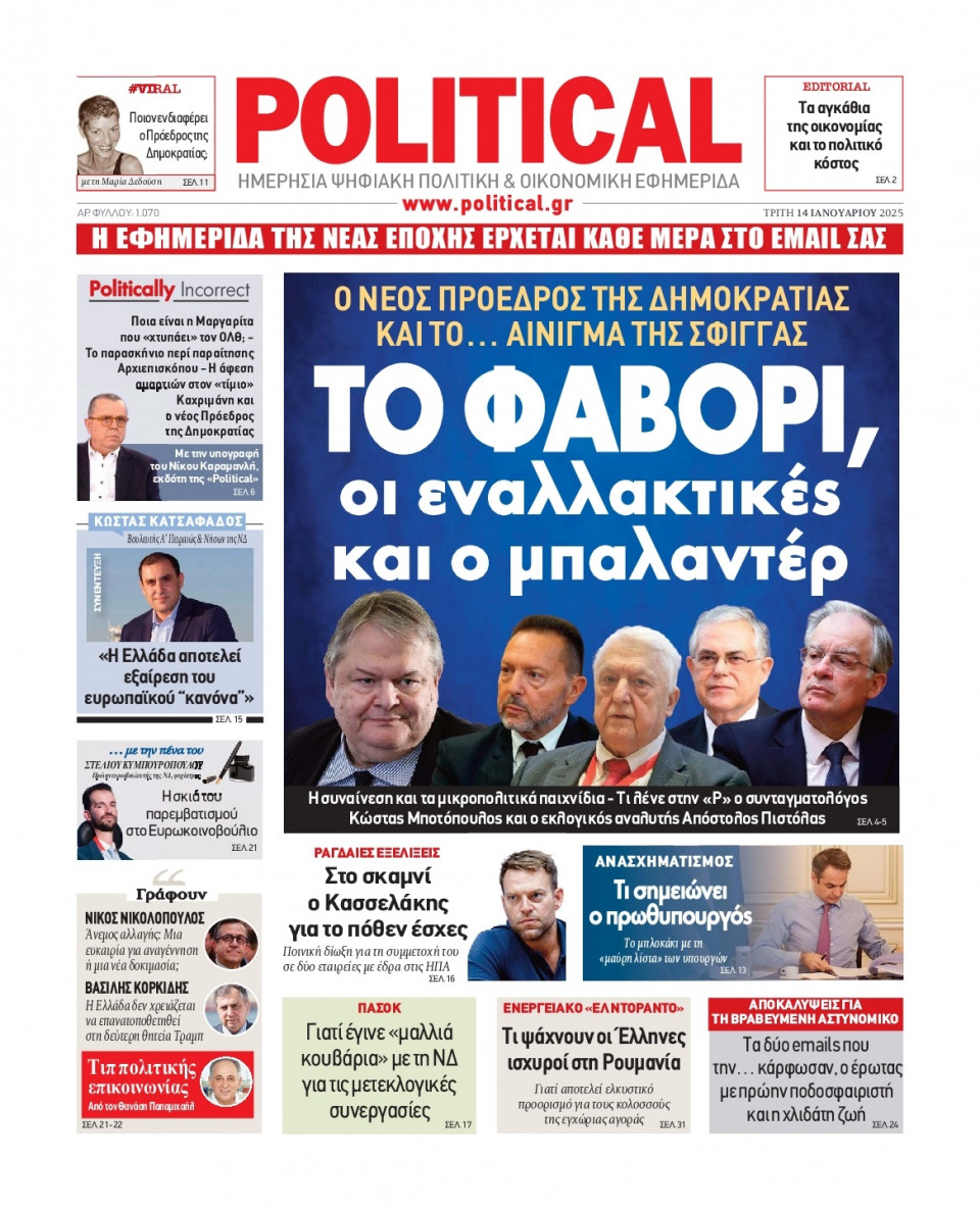 Πρωτοσέλιδο Εφημερίδας - Political - 2025-01-14