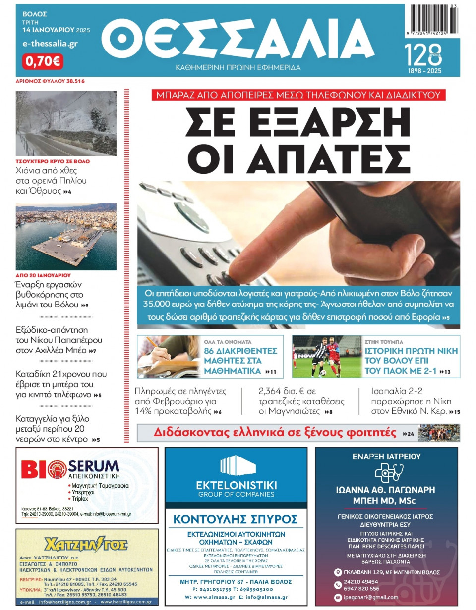 Πρωτοσέλιδο Εφημερίδας - Θεσσαλία Βόλου - 2025-01-14