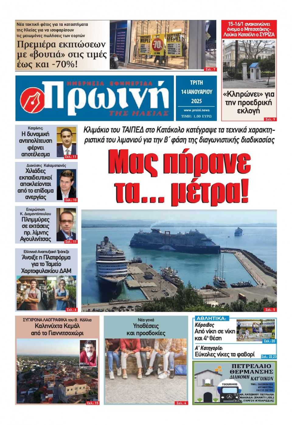 Πρωτοσέλιδο Εφημερίδας - Πρωινή Ηλείας - 2025-01-14
