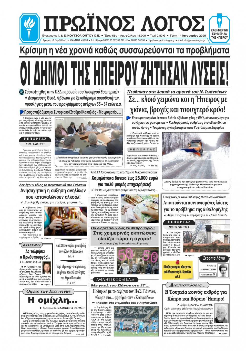 Πρωτοσέλιδο Εφημερίδας - Πρωινός Λόγος Ιωαννίνων - 2025-01-14