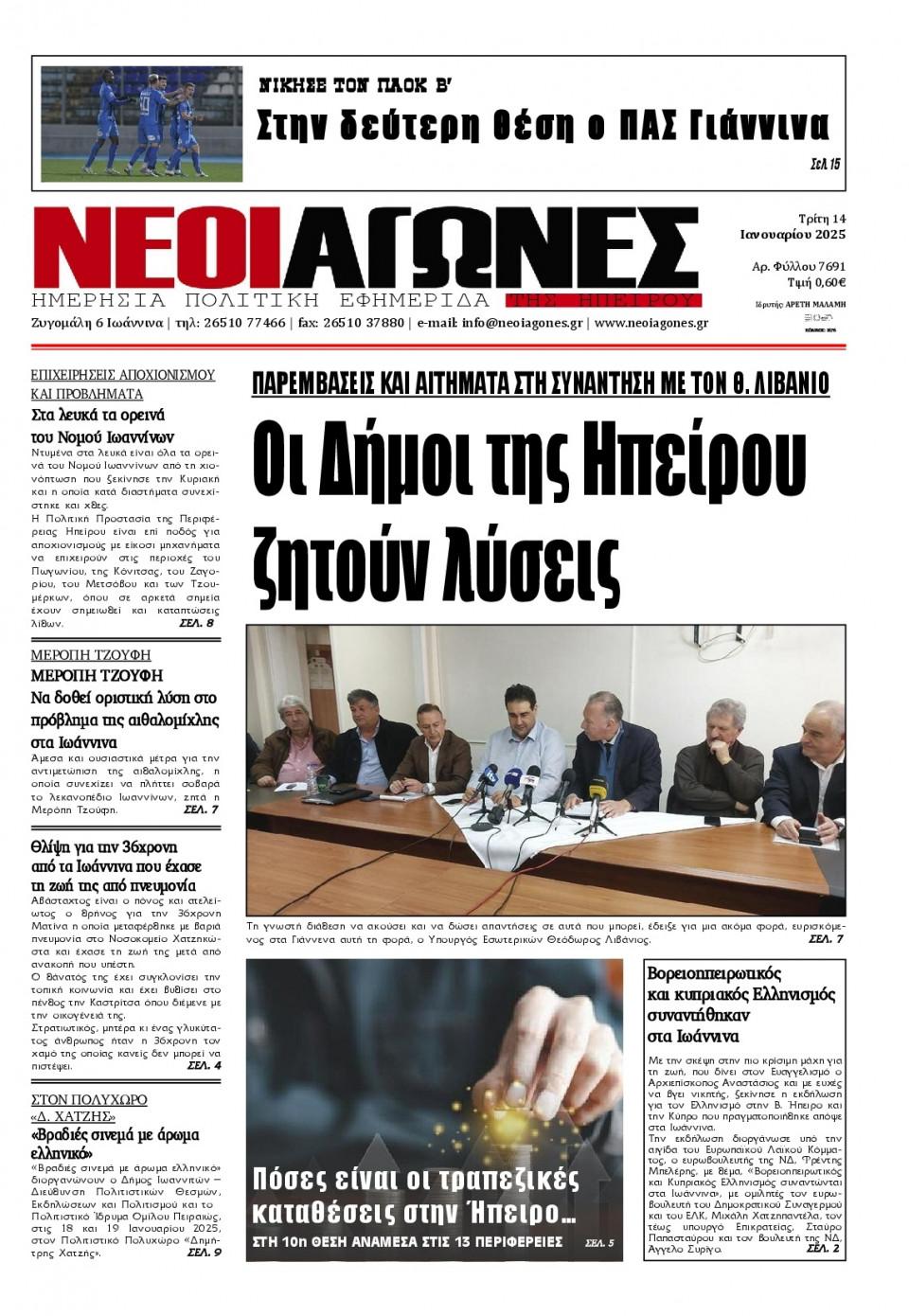 Πρωτοσέλιδο Εφημερίδας - Νέοι Αγώνες Ηπείρου - 2025-01-14