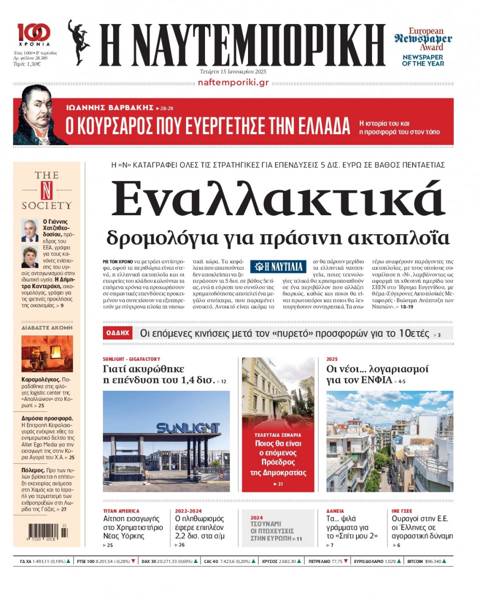 Πρωτοσέλιδο Εφημερίδας - Ναυτεμπορική - 2025-01-15