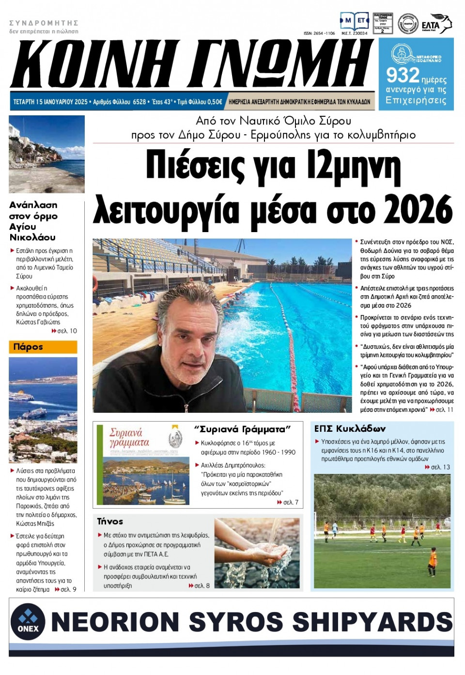 Πρωτοσέλιδο Εφημερίδας - Κοινή Γνώμη Κυκλάδων - 2025-01-15