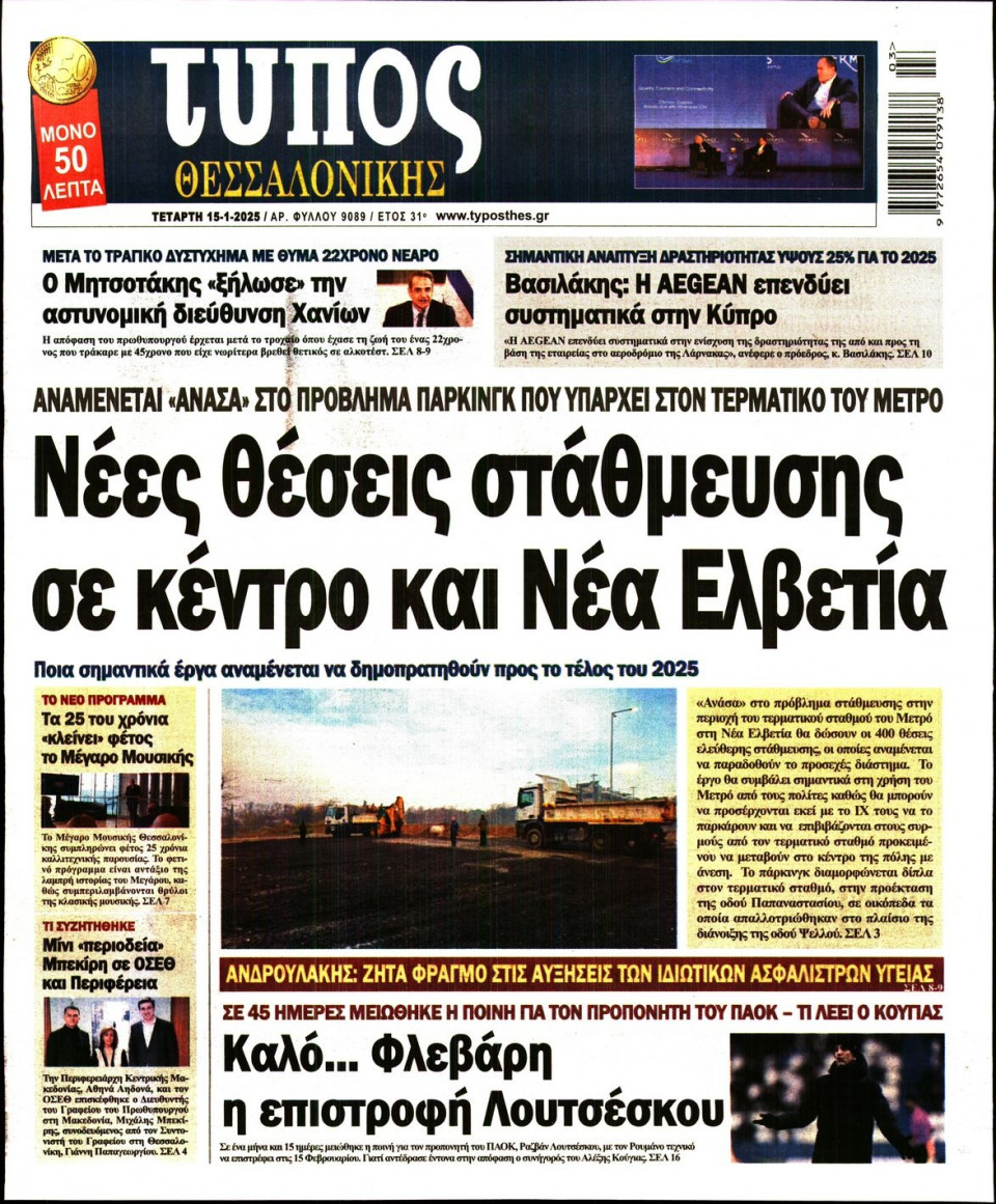 Πρωτοσέλιδο Εφημερίδας - Τύπος Θεσσαλονίκης - 2025-01-15