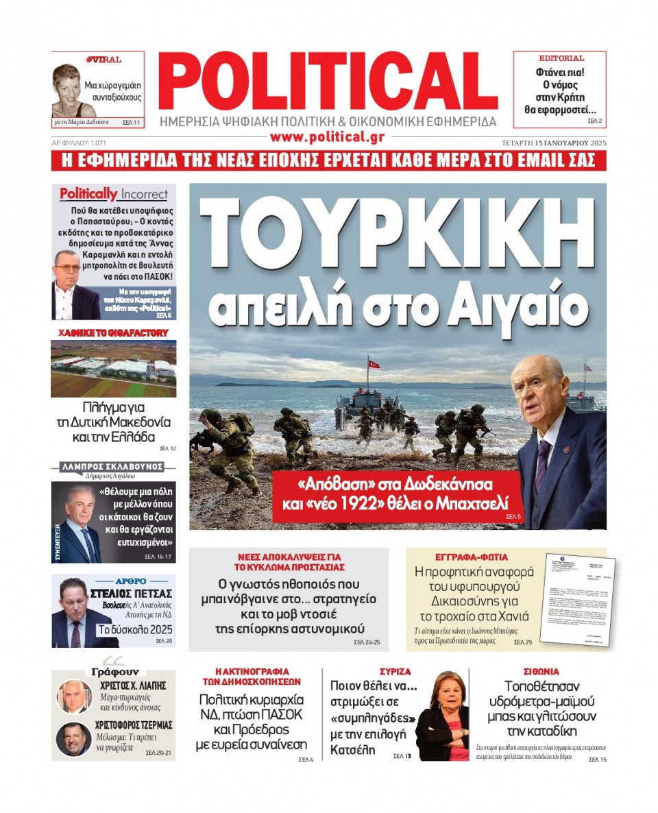 Πρωτοσέλιδο Εφημερίδας - Political - 2025-01-15