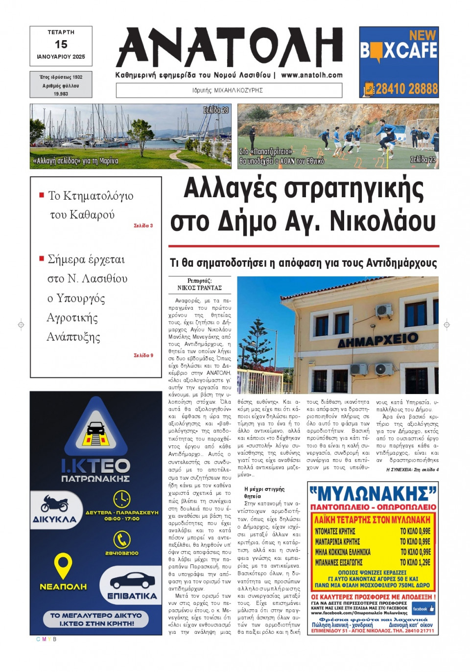 Πρωτοσέλιδο Εφημερίδας - Ανατολή Λασιθείου - 2025-01-15