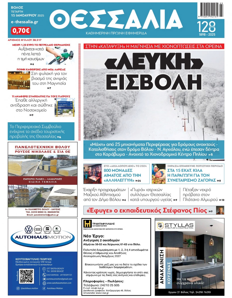 Πρωτοσέλιδο Εφημερίδας - Θεσσαλία Βόλου - 2025-01-15