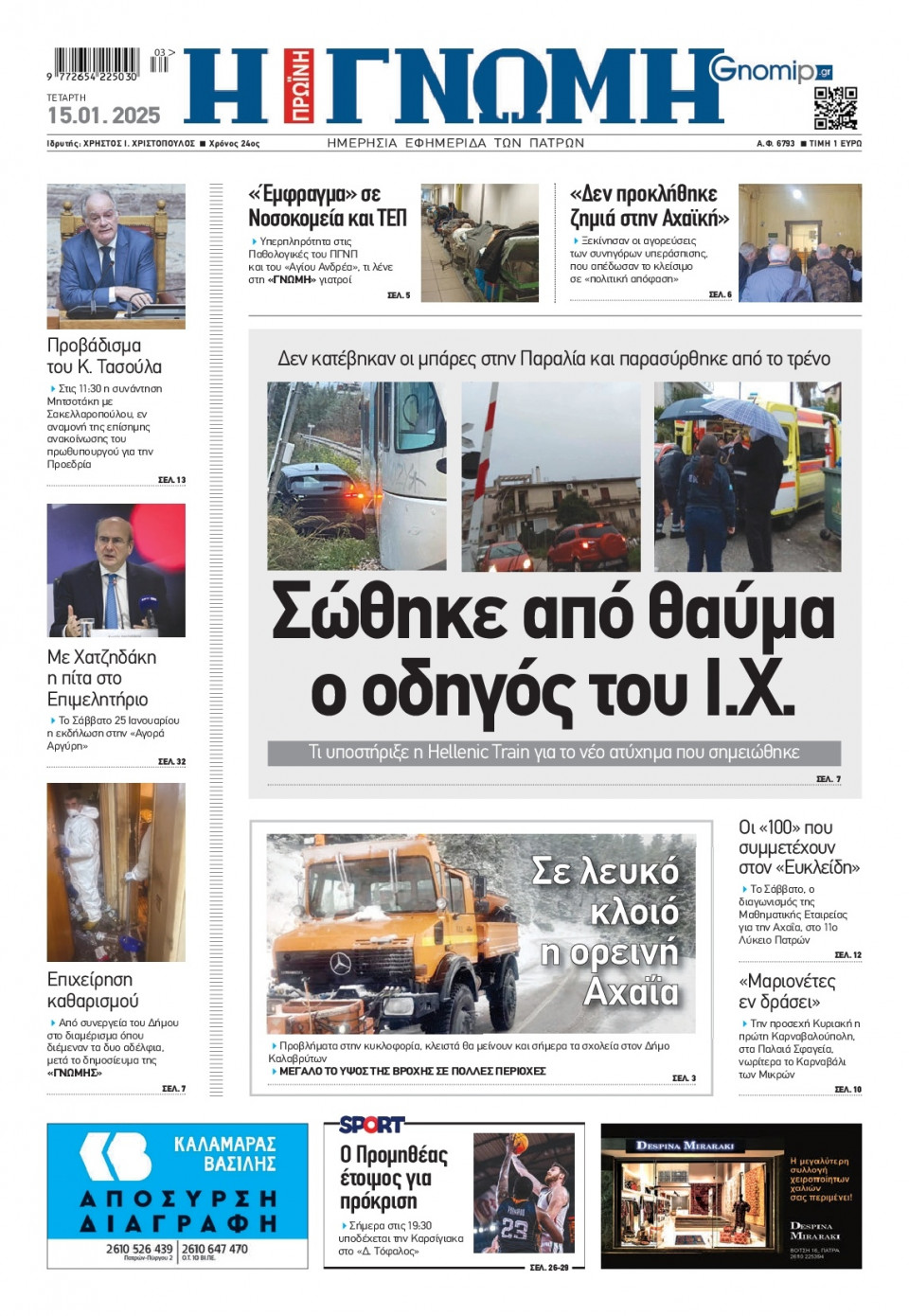 Πρωτοσέλιδο Εφημερίδας - Γνώμη Πατρών - 2025-01-15
