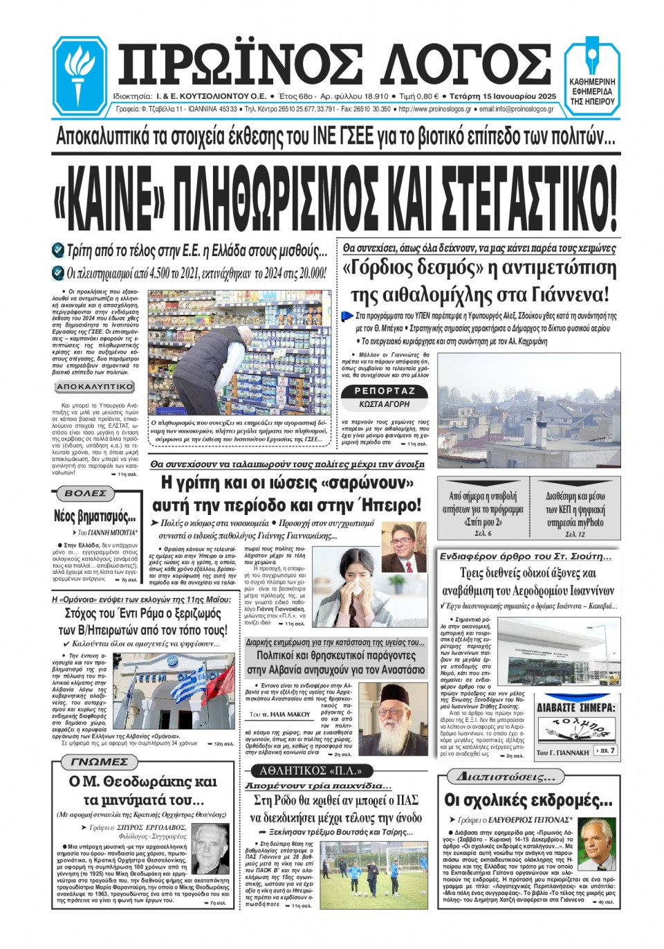 Πρωτοσέλιδο Εφημερίδας - Πρωινός Λόγος Ιωαννίνων - 2025-01-15
