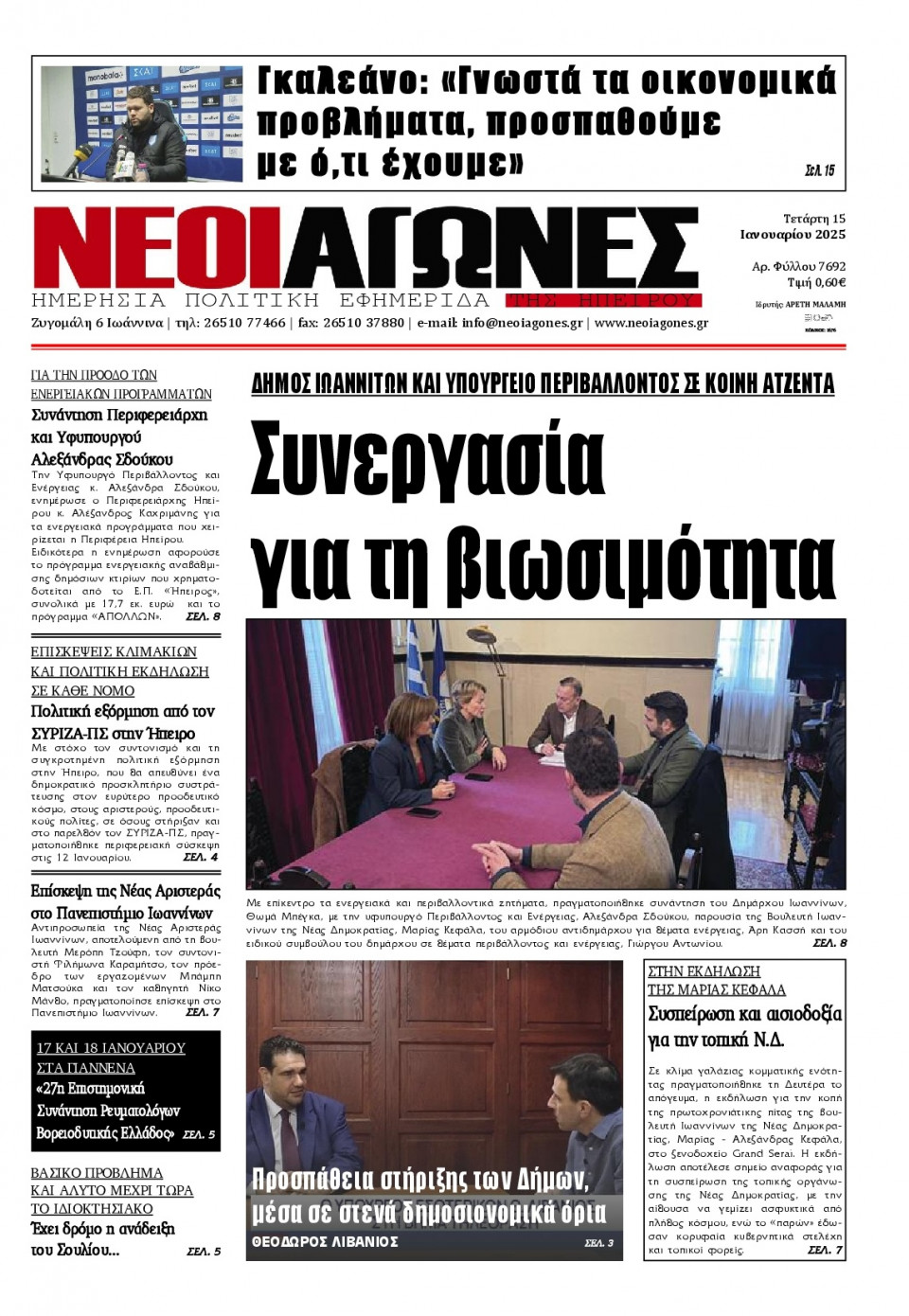 Πρωτοσέλιδο Εφημερίδας - Νέοι Αγώνες Ηπείρου - 2025-01-15