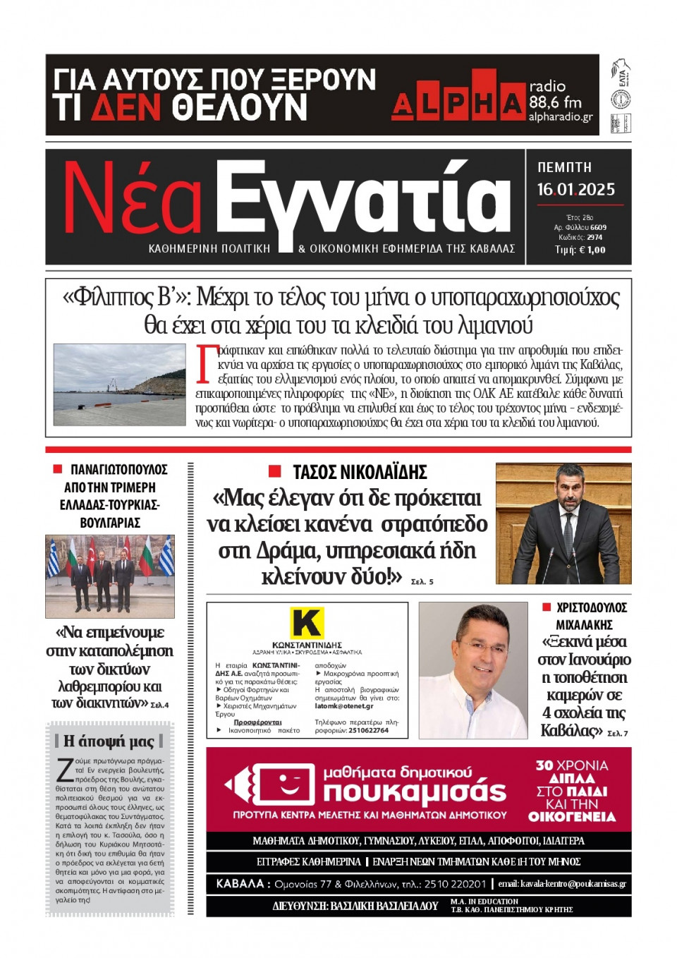 Πρωτοσέλιδο Εφημερίδας - Νέα Εγνατία Καβάλας - 2025-01-16