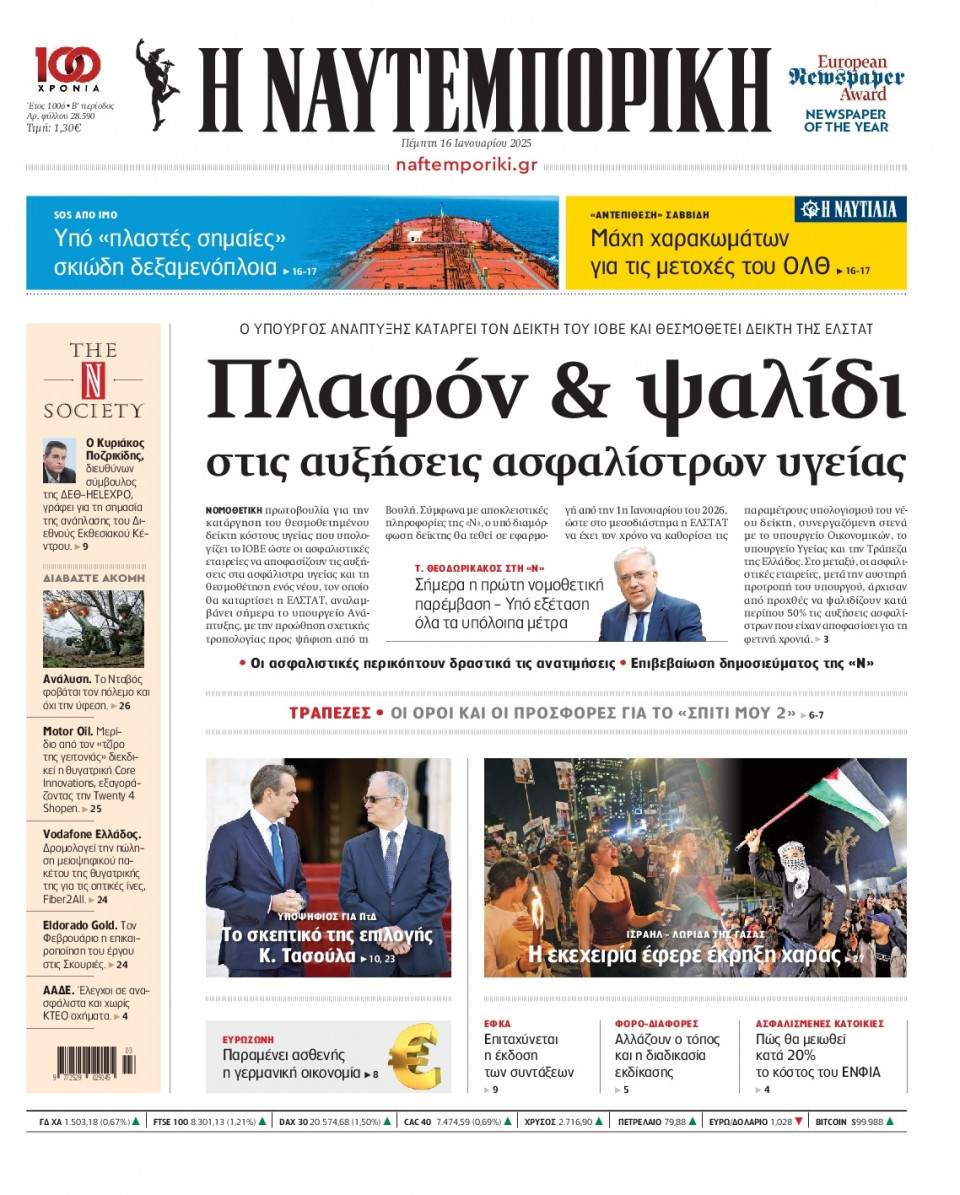 Πρωτοσέλιδο Εφημερίδας - Ναυτεμπορική - 2025-01-16