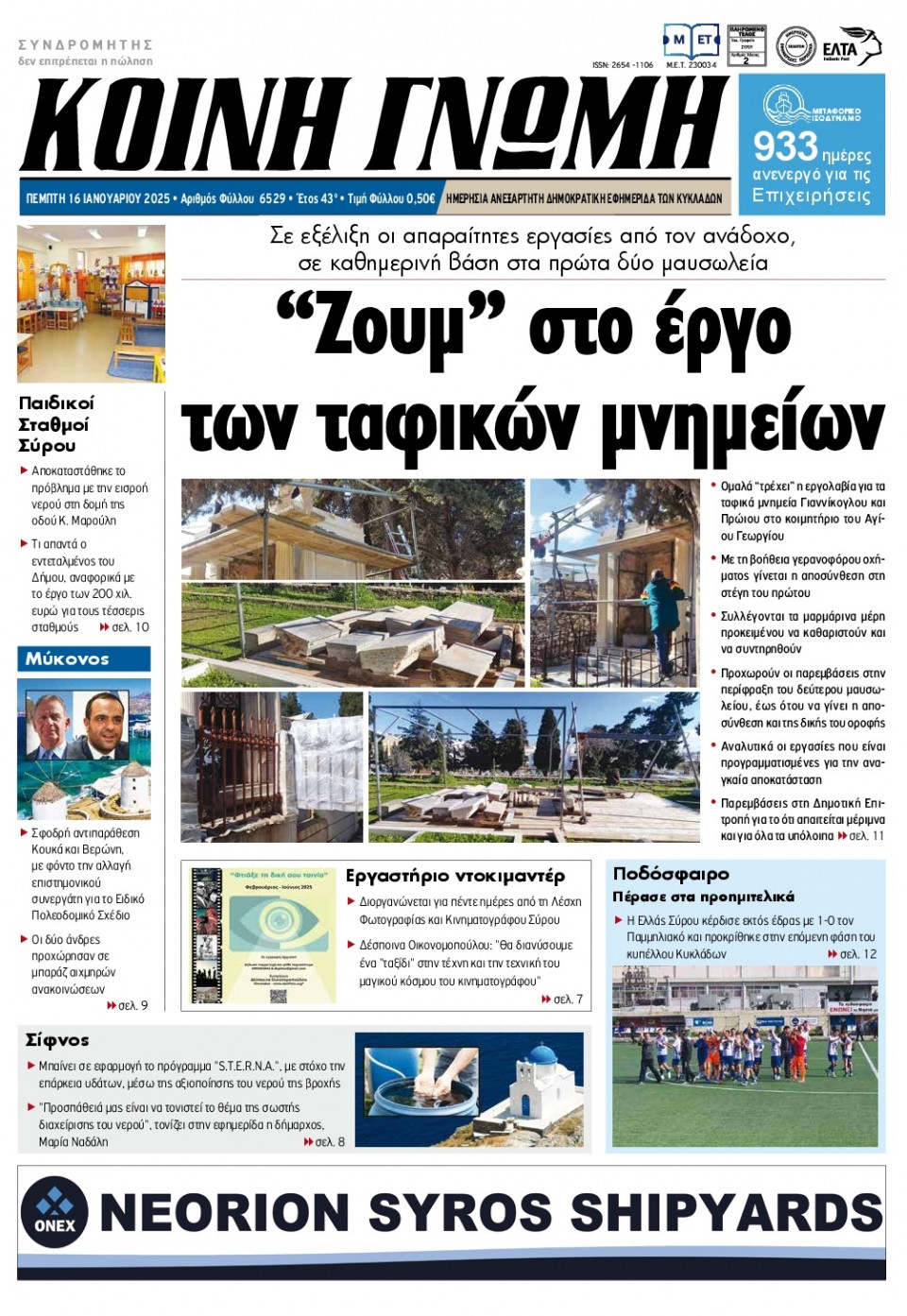 Πρωτοσέλιδο Εφημερίδας - Κοινή Γνώμη Κυκλάδων - 2025-01-16