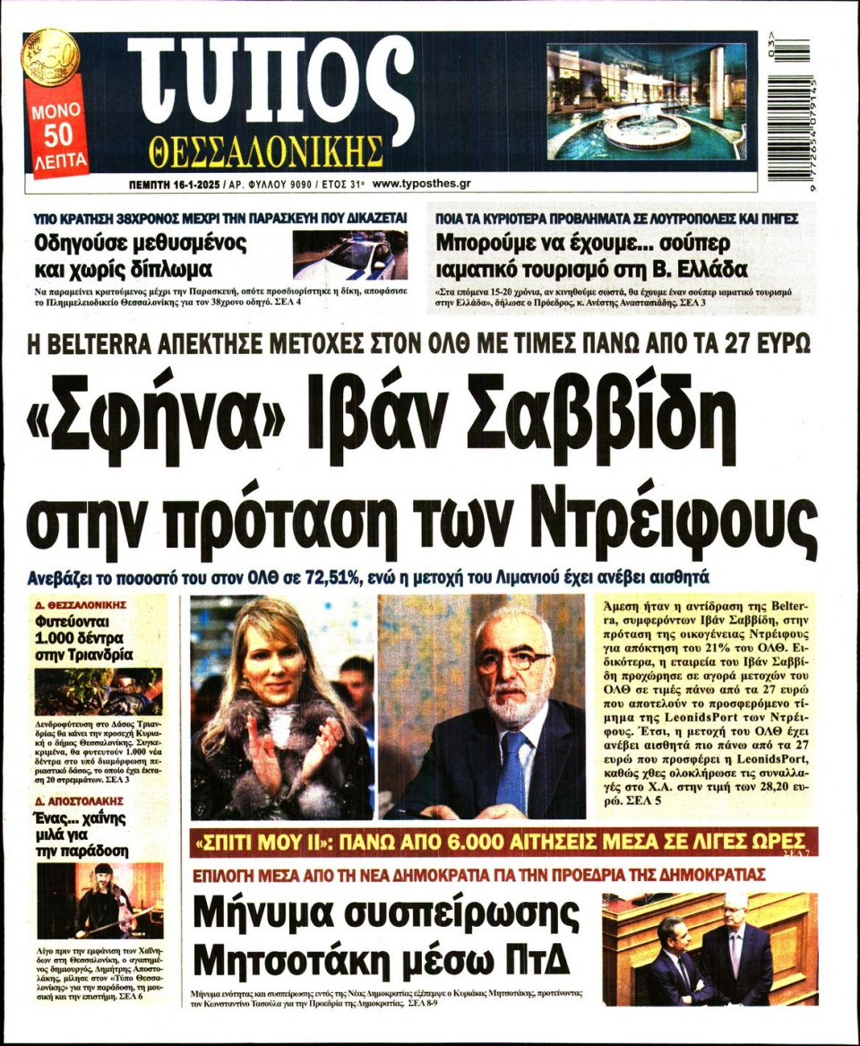 Πρωτοσέλιδο Εφημερίδας - Τύπος Θεσσαλονίκης - 2025-01-16