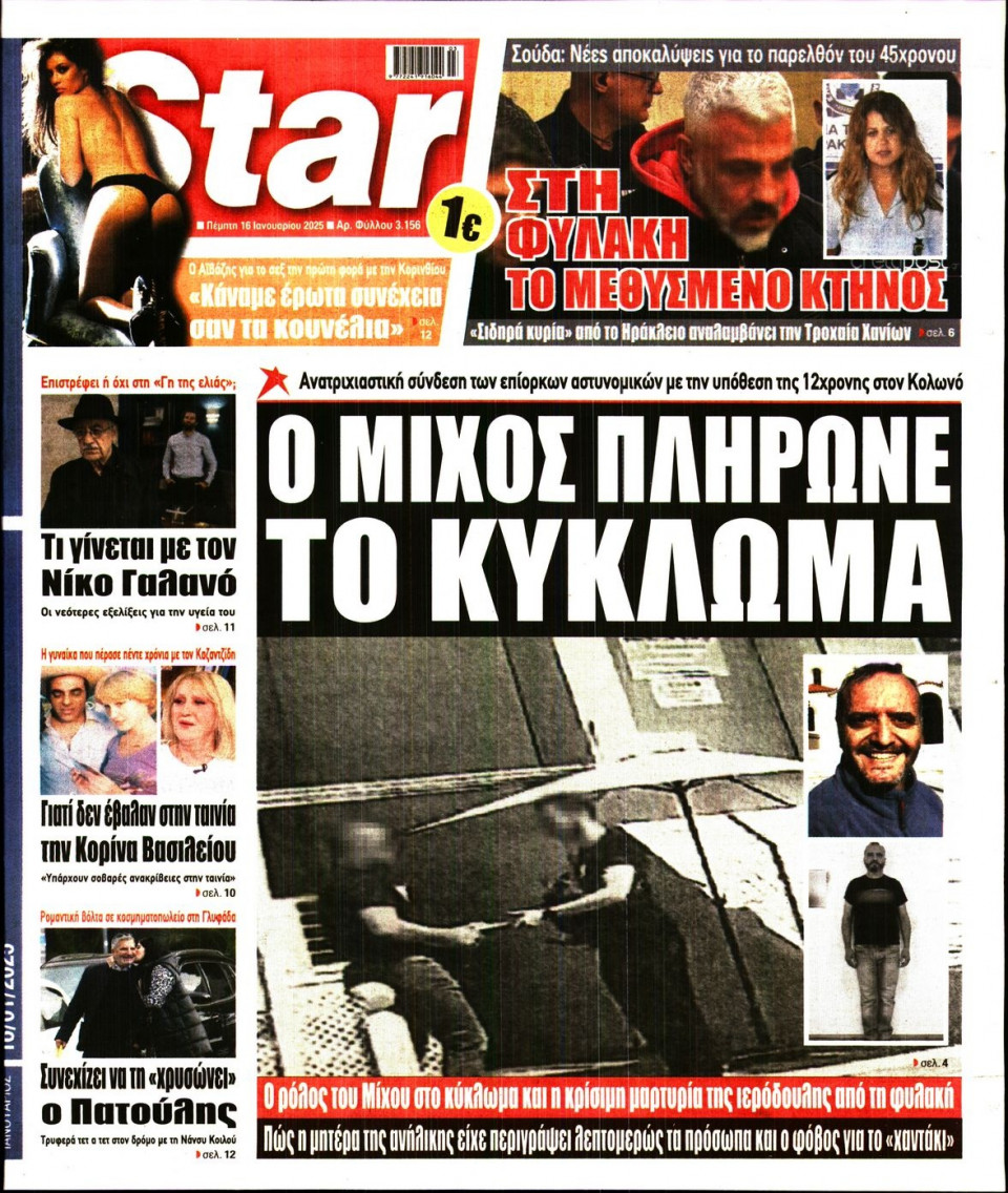 Πρωτοσέλιδο Εφημερίδας - Star Press - 2025-01-16