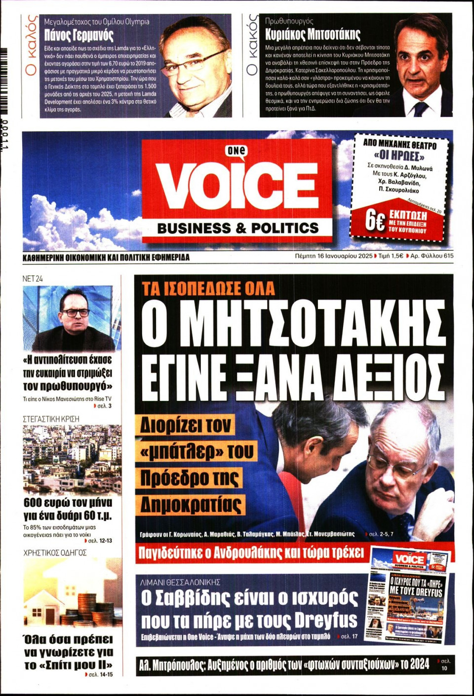 Πρωτοσέλιδο Εφημερίδας - FINANCE & MARKETS VOICE - 2025-01-16