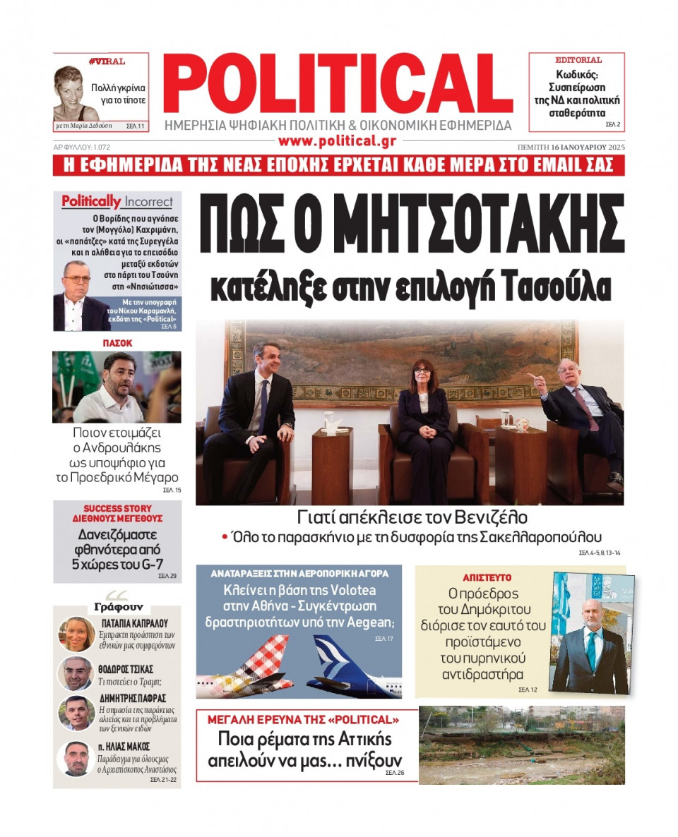 Πρωτοσέλιδο Εφημερίδας - Political - 2025-01-16