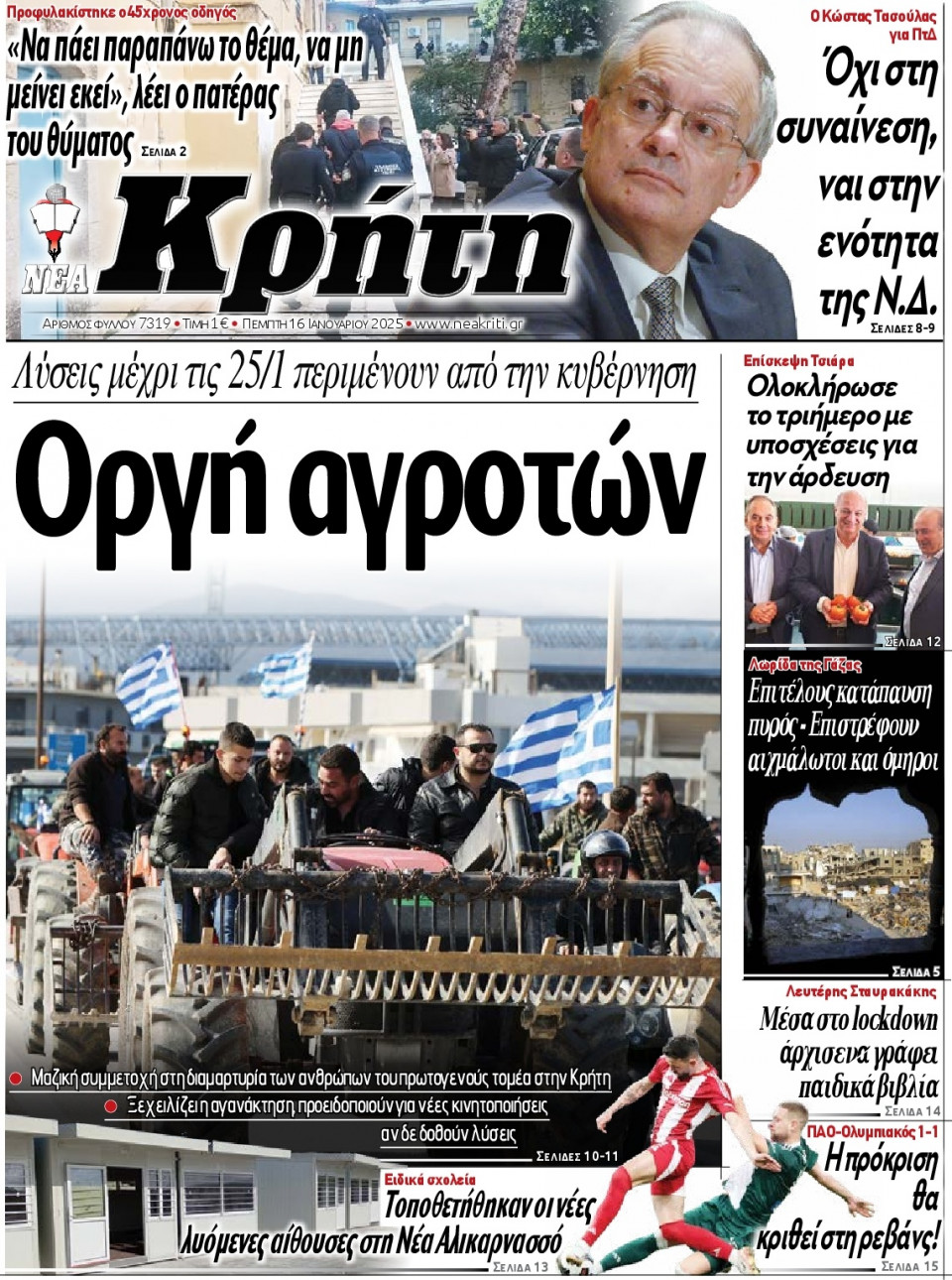 Πρωτοσέλιδο Εφημερίδας - Νέα Κρήτη Ηρακλείου - 2025-01-16