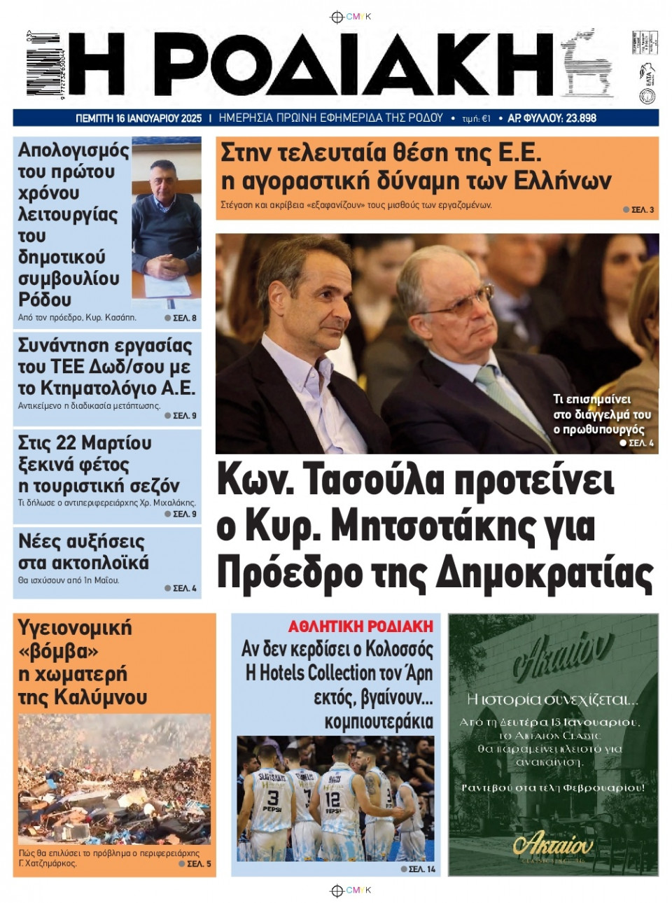 Πρωτοσέλιδο Εφημερίδας - Ροδιακή - 2025-01-16