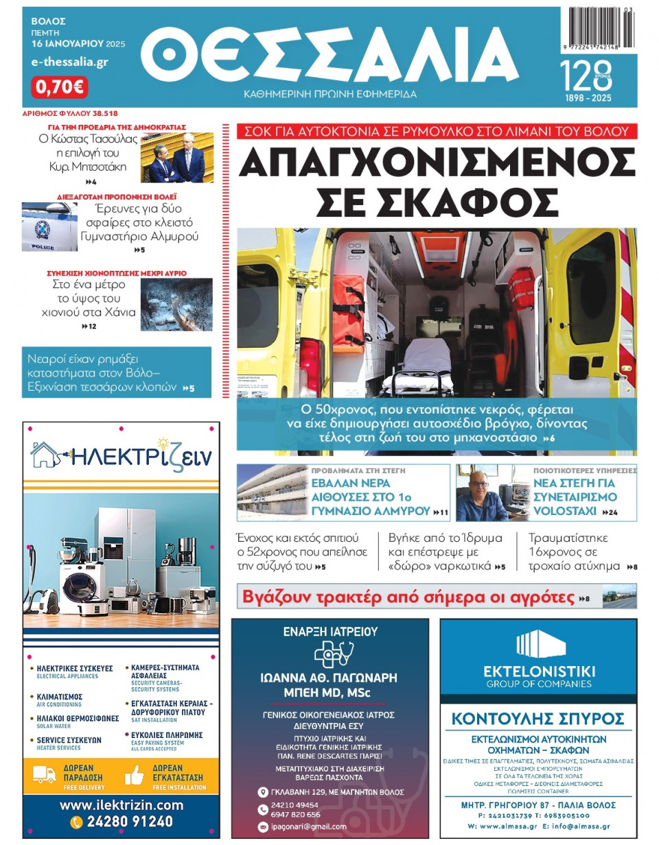 Πρωτοσέλιδο Εφημερίδας - Θεσσαλία Βόλου - 2025-01-16