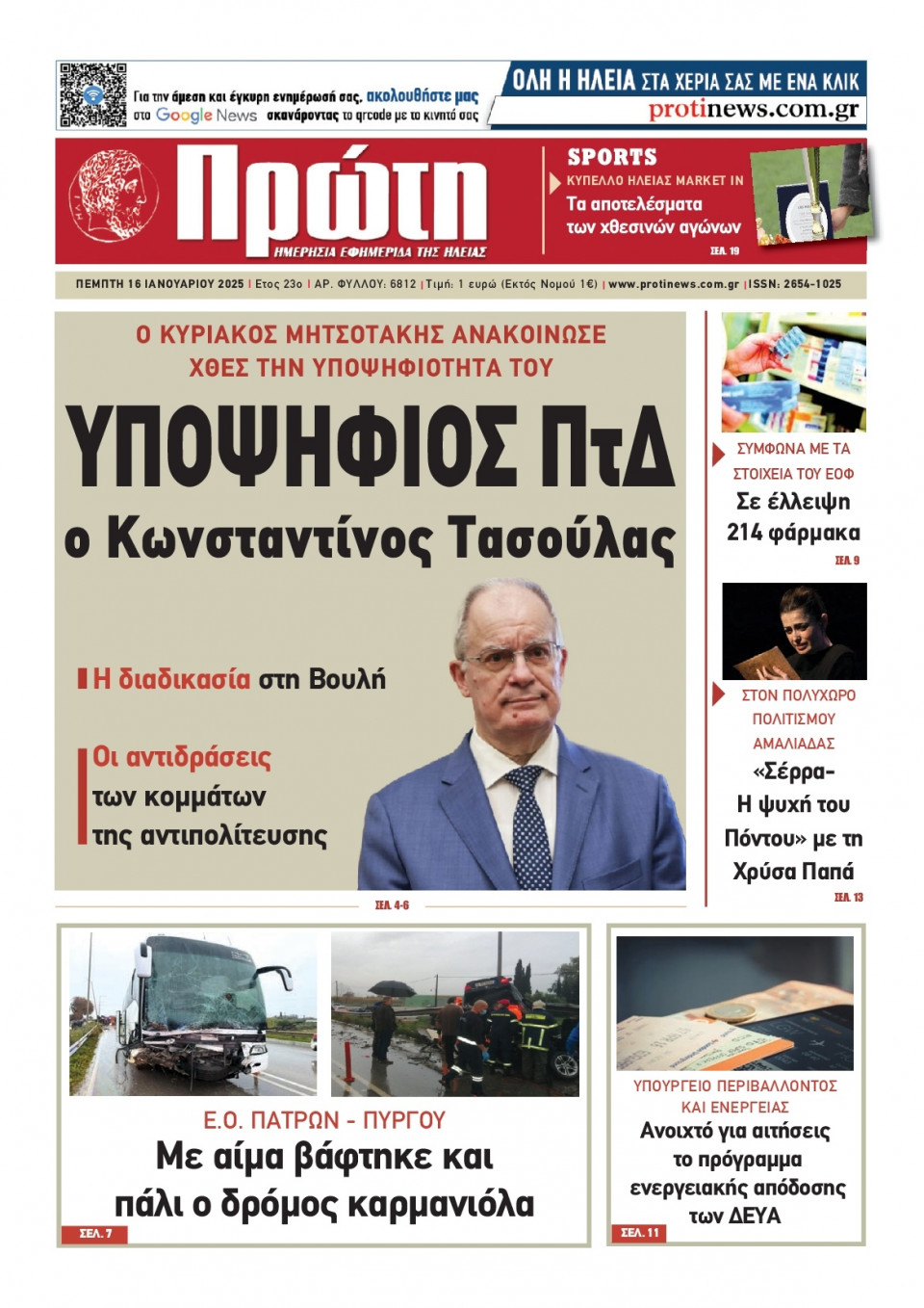 Πρωτοσέλιδο Εφημερίδας - Πρώτη Ηλείας - 2025-01-16
