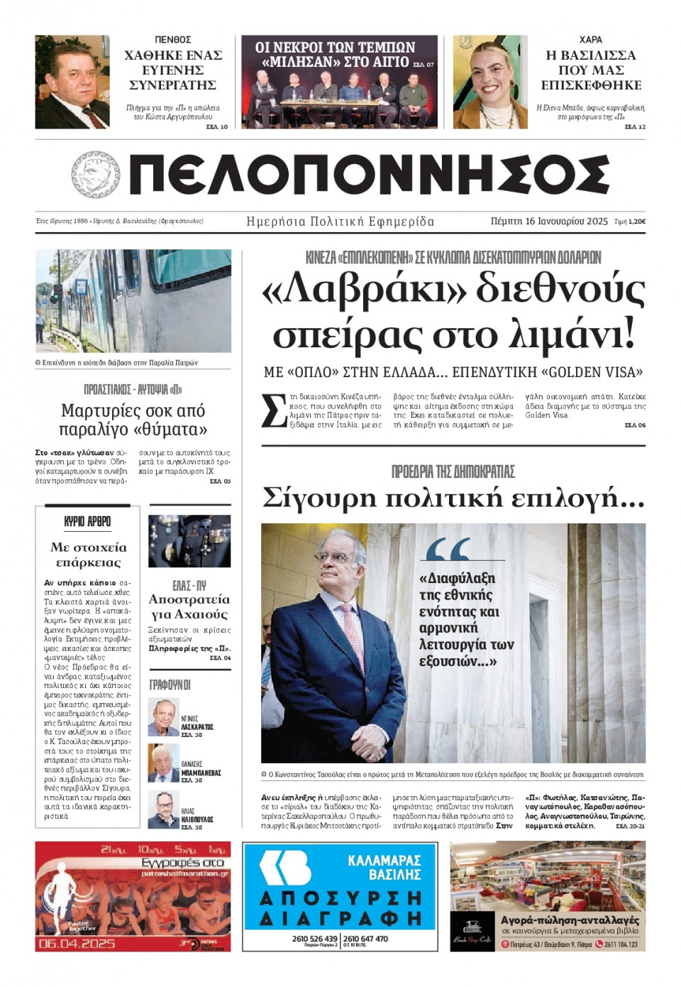 Πρωτοσέλιδο Εφημερίδας - Πελοπόννησος - 2025-01-16