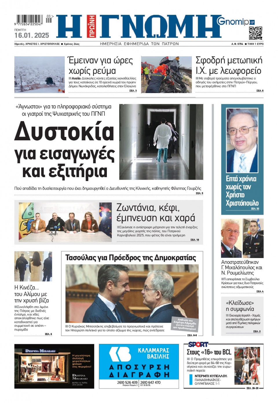 Πρωτοσέλιδο Εφημερίδας - Γνώμη Πατρών - 2025-01-16
