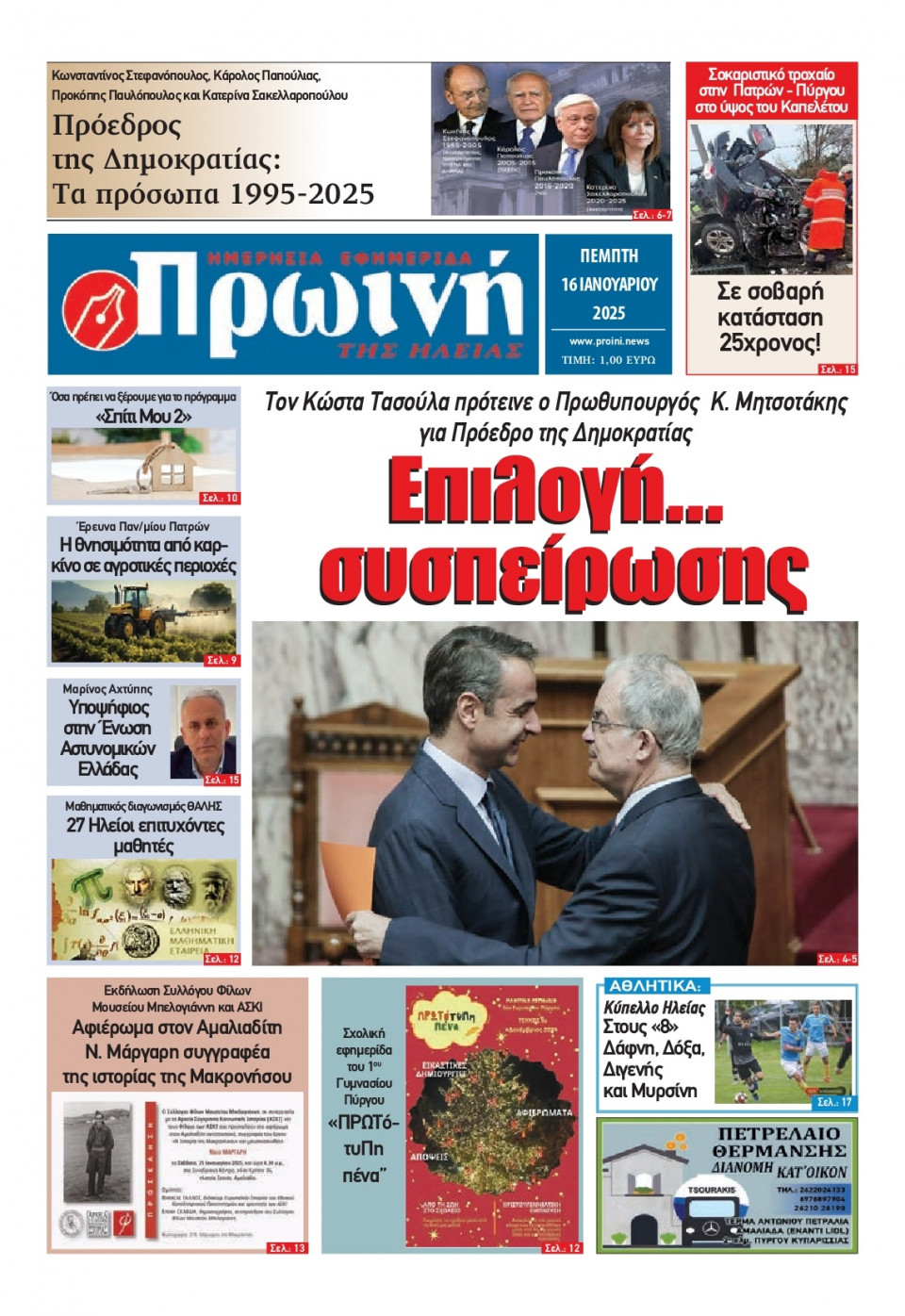 Πρωτοσέλιδο Εφημερίδας - Πρωινή Ηλείας - 2025-01-16