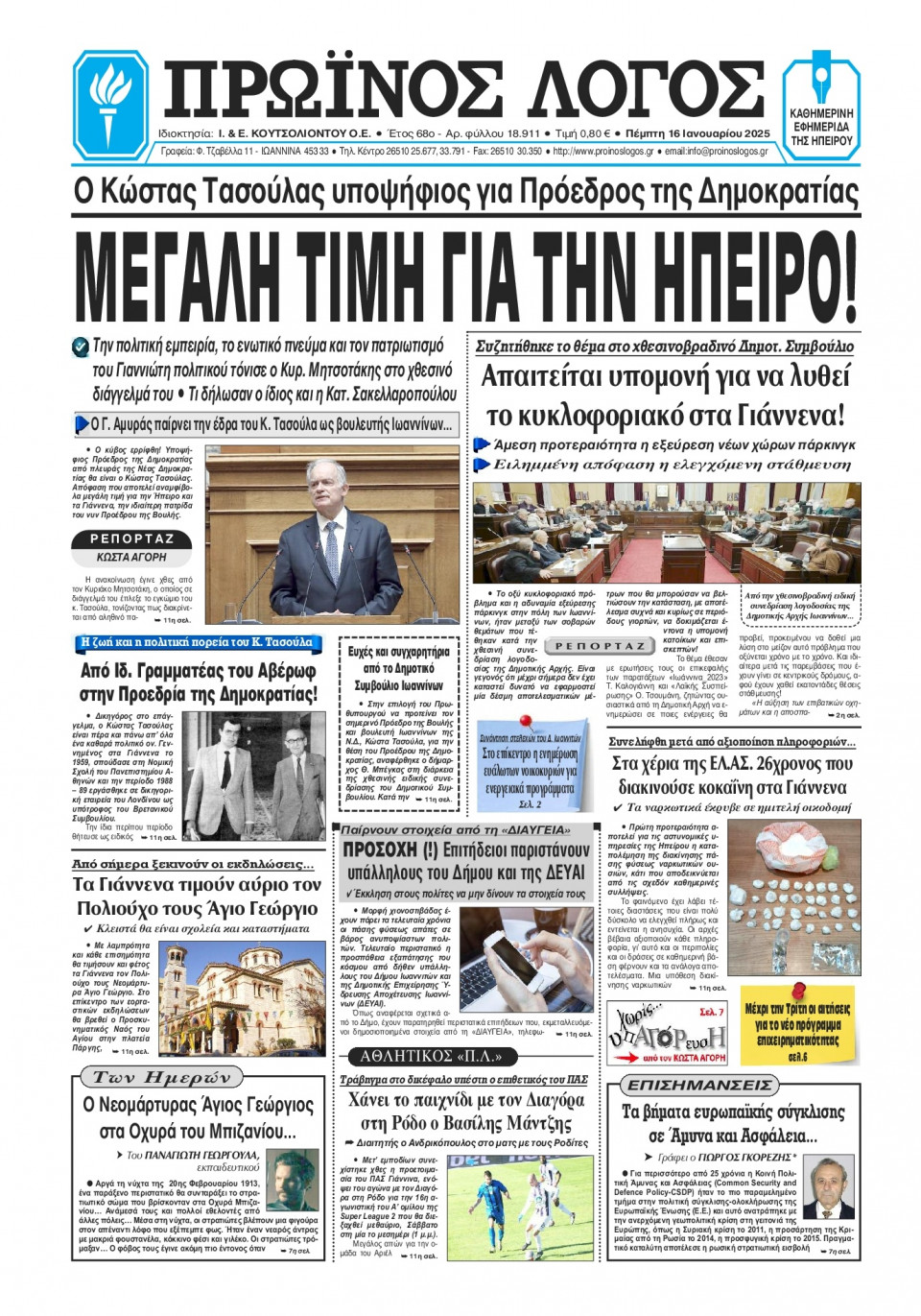 Πρωτοσέλιδο Εφημερίδας - Πρωινός Λόγος Ιωαννίνων - 2025-01-16