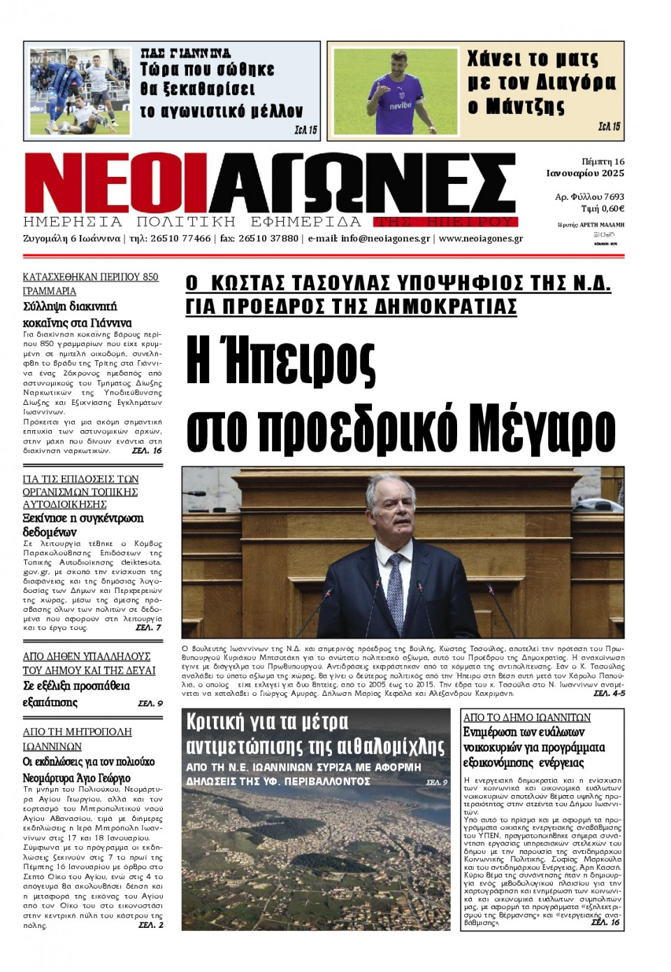 Πρωτοσέλιδο Εφημερίδας - Νέοι Αγώνες Ηπείρου - 2025-01-16