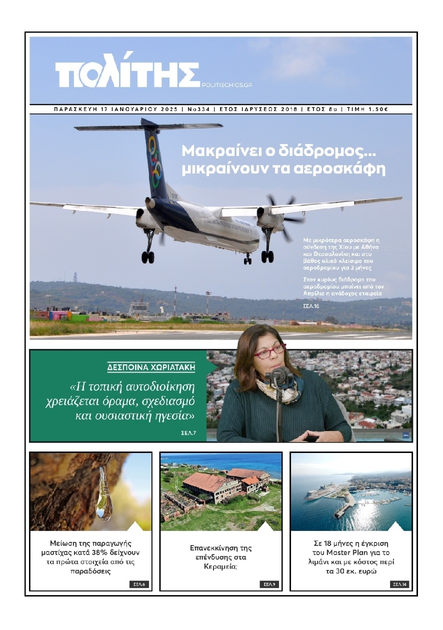 Πρωτοσέλιδο Εφημερίδας - Πολίτης Χίου - 2025-01-17