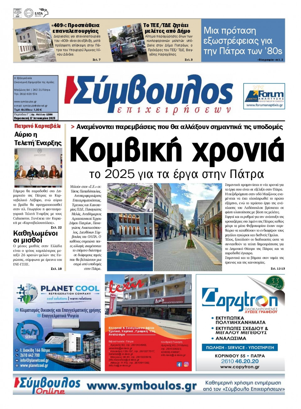 Πρωτοσέλιδο Εφημερίδας - Σύμβουλος Επιχειρήσεων Αχαΐας - 2025-01-17