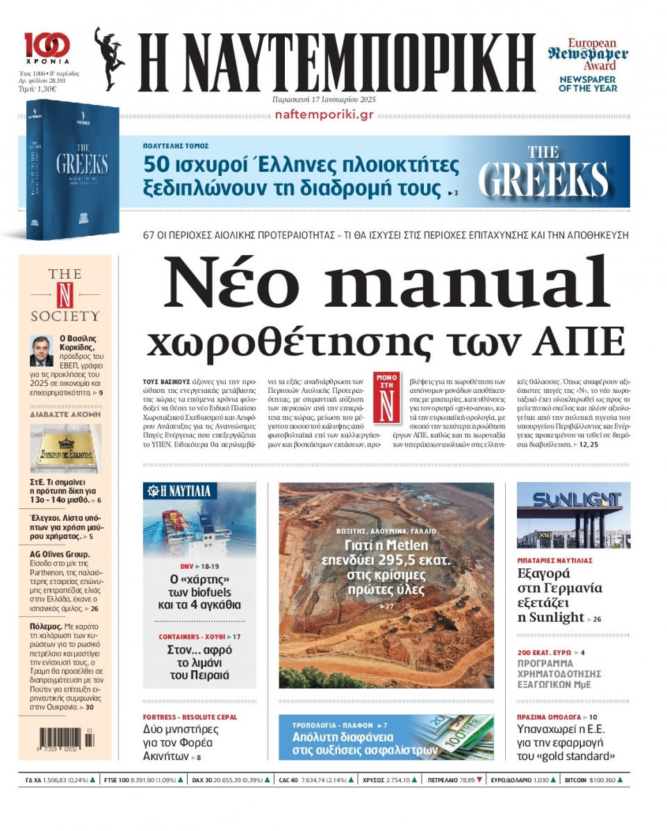 Πρωτοσέλιδο Εφημερίδας - Ναυτεμπορική - 2025-01-17