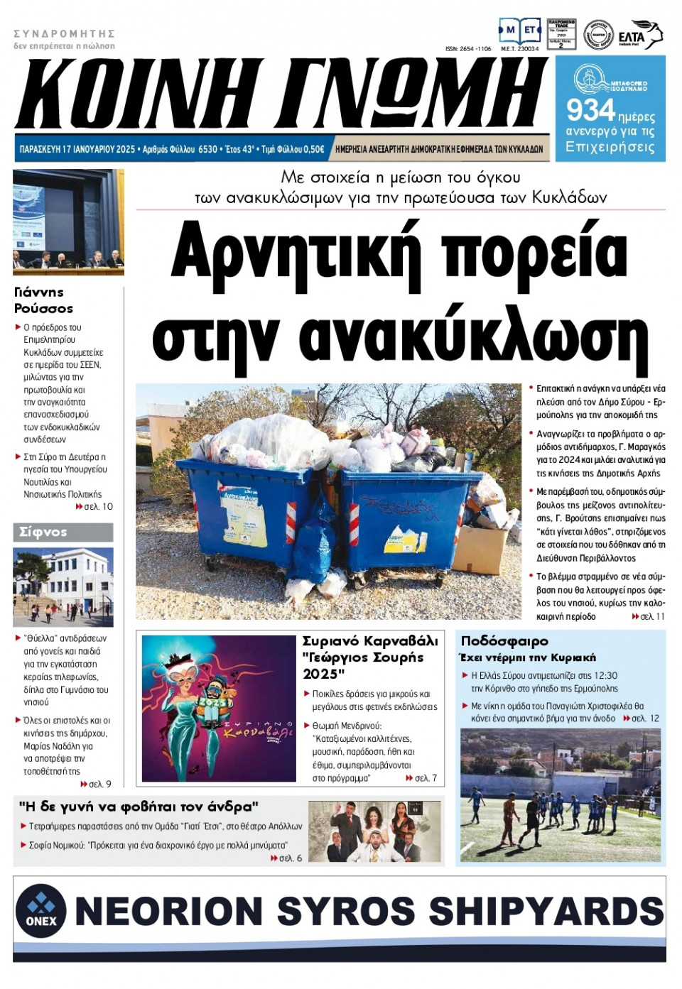 Πρωτοσέλιδο Εφημερίδας - Κοινή Γνώμη Κυκλάδων - 2025-01-17
